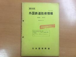 外国鉄道技術情報 (部内用)  第19巻 第9号 昭和51年3月