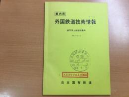 外国鉄道技術情報 (部内用)   昭和57年3月 磁気浮上鉄道特集号