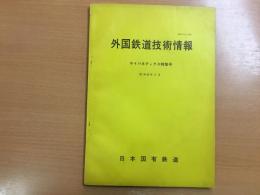 外国鉄道技術情報 昭和46年3月  サイバネティクス特集号