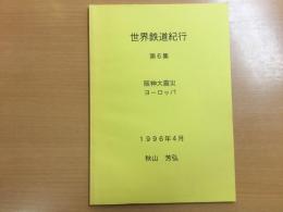 世界鉄道紀行 第6集  阪神大震災、ヨーロッパ