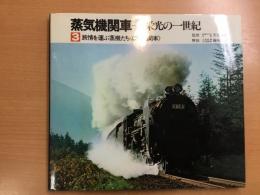 蒸気機関車: 栄光の一世紀3: 旅情を運ぶ蒸機たち: C形機関車