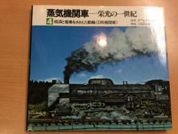 蒸気機関車: 栄光の一世紀4: 経済と産業をささえた動輪: D形機関車