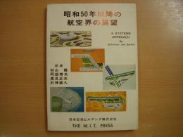 昭和50年以降の航空界の展望