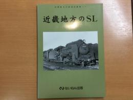 岩堀春夫の鉄道記録集1: 近畿地方のSL