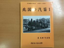 星良助写真集: 北国の汽笛1: 北海道の鉄道1956〜1959
