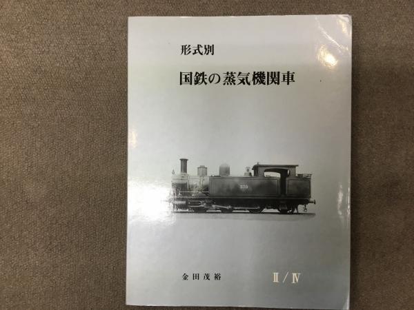 送料無料・新品】金田茂裕著 『形式別・国鉄の蒸気機関車Ⅱ/Ⅳ』-