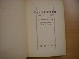 ジョンソン交通政策 （施設・サービス・政策）