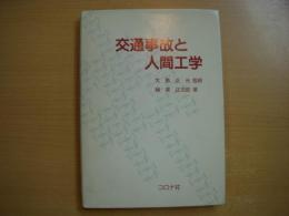 交通事故と人間工学