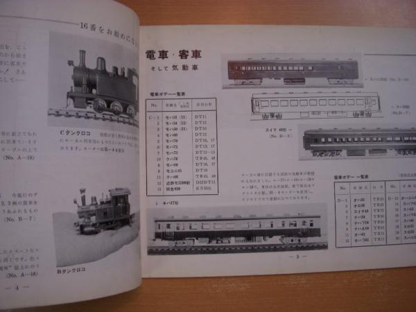 鉄道模型社 製品カタログ / 古本、中古本、古書籍の通販は「日本の