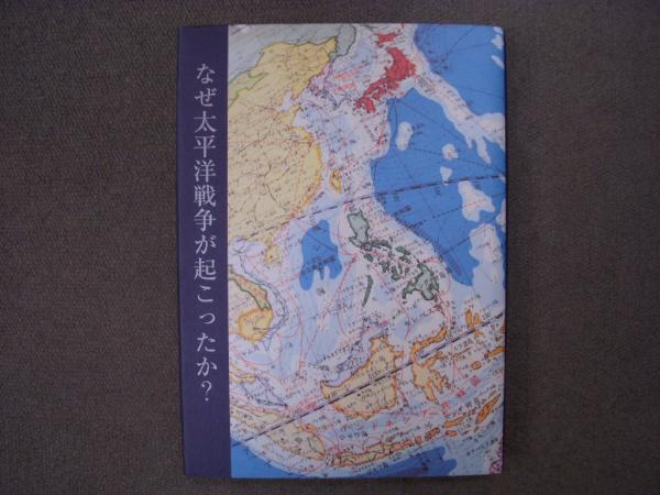 なぜ太平洋戦争が起こったか 維新から日中全面戦争 そして米の石油戦略発動 長谷川甲子郎 編著 古本 中古本 古書籍の通販は 日本の古本屋 日本の古本屋