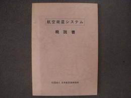 航空衛星システム概説書