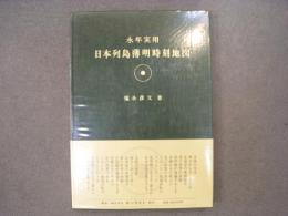 永年実用 日本列島薄明時刻地図