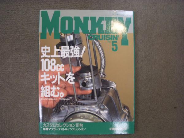 モンキークルージン 5 特集 史上最強 108 キットを組む 菅村書店 古本 中古本 古書籍の通販は 日本の古本屋 日本の古本屋 モンキークルージン 5 特集 史上最強 108 キットを組む 菅村書店 古本 中古本 古書籍の通販は 日本の古本屋 日本の古本屋