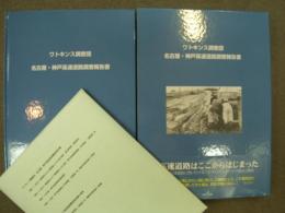 ワトキンス調査団 名古屋・神戸高速道路調査報告書