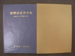 世界のミラクル 地球の上には仕事がある 佐藤馨一遺稿集