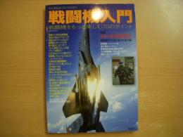 航空情報2012年11月号増刊: 戦闘機入門: 戦闘機をもっと楽しむ70のポイント: 特集・日本の戦闘機部隊:首都圏防空を担う第305飛行隊