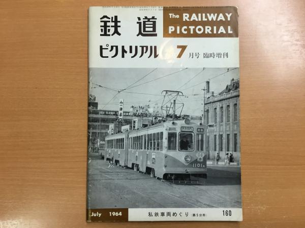 Amazon.co.jp: 鉄道ピクトリアル私鉄車両めぐり第10分冊1969年12