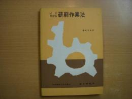 よくわかる研削作業法