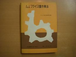 よくわかるフライス盤作業法