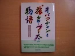 オバアチャンと"旅吉・ブー太"の物語