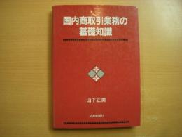 国内商取引業務の基礎知識