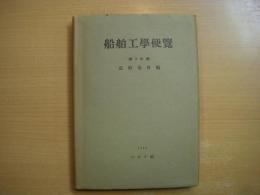 船舶工学便覧　第2分冊