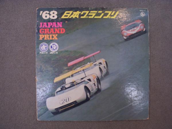 スポーツストア LPレコード 1968年 日本グランプリ 実況録音 / 古本、中古本、古 その他