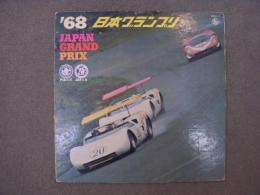 LPレコード 1968年 日本グランプリ 実況録音　
