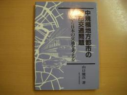 中規模地方都市の都市交通問題 金沢から日本の交通を考える