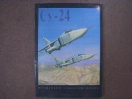 洋書　Cy-24 (Su-24)