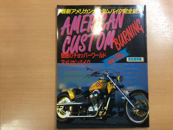 American Custom Burning アメリカンカスタムバーニング Lamoto別冊 最新アメリカンカスタムバイク完全紹介 古本 中古本 古書籍の通販は 日本の古本屋 日本の古本屋