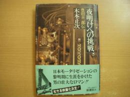 夜明けへの挑戦 豊田喜一郎伝