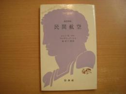 文庫クセジュ: 民間航空: 改訂新版