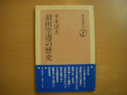 朝日選書234: 羽田空港の歴史