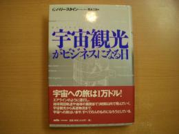 宇宙観光がビジネスになる日