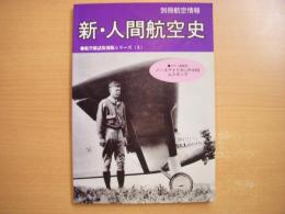 別冊航空情報: 航空秘話復刻版シリーズ5: 新・人間航空史