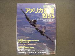 エアパワー・グラフィックス 季刊版 1995年冬号 アメリカ空軍1995