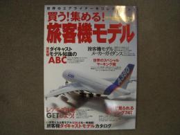 買う! 集める! 旅客機モデル 世界のエアライナーをコレクション!