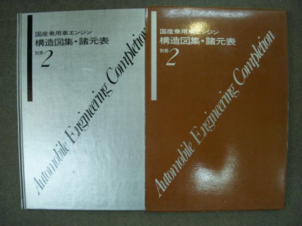 自動車工学全書 別冊2 国産乗用車エンジン 構造図集 諸元表 菅村書店 古本 中古本 古書籍の通販は 日本の古本屋 日本の古本屋