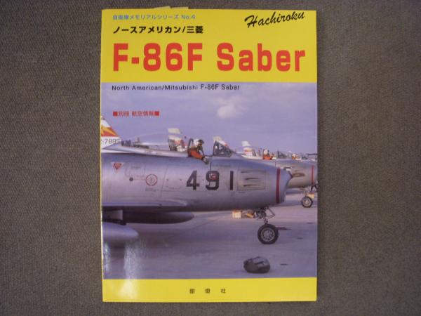 別冊 航空情報 自衛隊メモリアルシリーズ 4 ノースアメリカン 三菱f 86f Saber 菅村書店 古本 中古本 古書籍の通販は 日本の古本屋 日本の古本屋