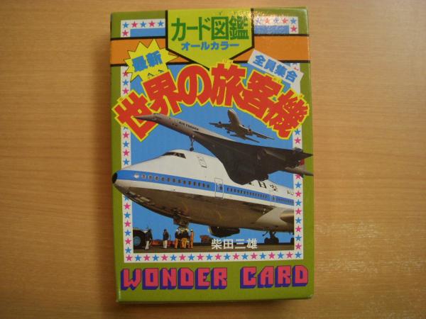 カード図鑑 最新 世界の旅客機 全員集合 菅村書店 古本 中古本 古書籍の通販は 日本の古本屋 日本の古本屋