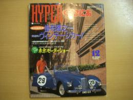 特選外車情報エフロード12月号増刊 ハイパーくるまにあ 客員編集長 掛布雅之が選ぶ究極のヴィンテージカー！