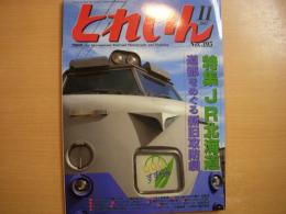 とれいん 2007年11月号 №395 特集・JR北海道 道都をめぐる新旧興亡劇