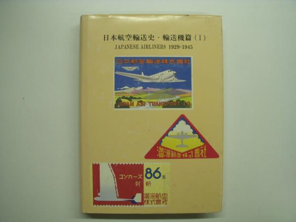日本航空輸送史・輸送機篇(Ⅰ) JAPANESE AIRLINERS1929-1945(上甲昇