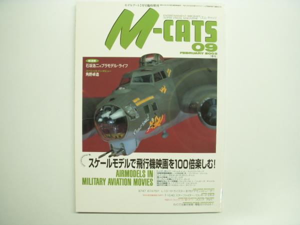 スーパービジュアルホビーマガジン M Cats エムキャッツ 9号 特集 スケールモデルで飛行機映画を100倍楽しむ 古本 中古本 古書籍の通販は 日本の古本屋 日本の古本屋