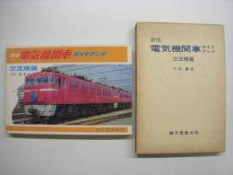 新版 電気機関車ガイドブック 交流機編