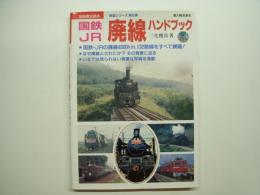 別冊歴史読本 国鉄・JR廃線ハンドブック