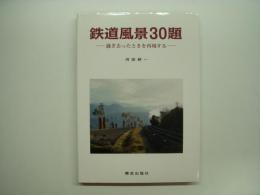 鉄道風景30題 過ぎ去ったときを再現する