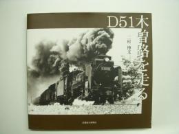 D51 木曽路を走る