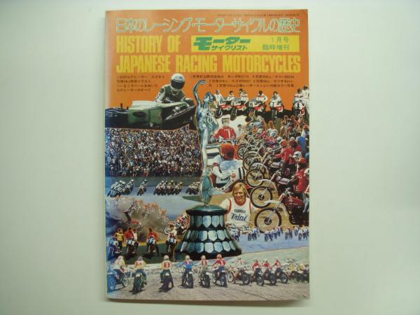 若者に人気のブランド モーターサイクリスト1月号臨時増刊 日本のレーシング・モーター 趣味